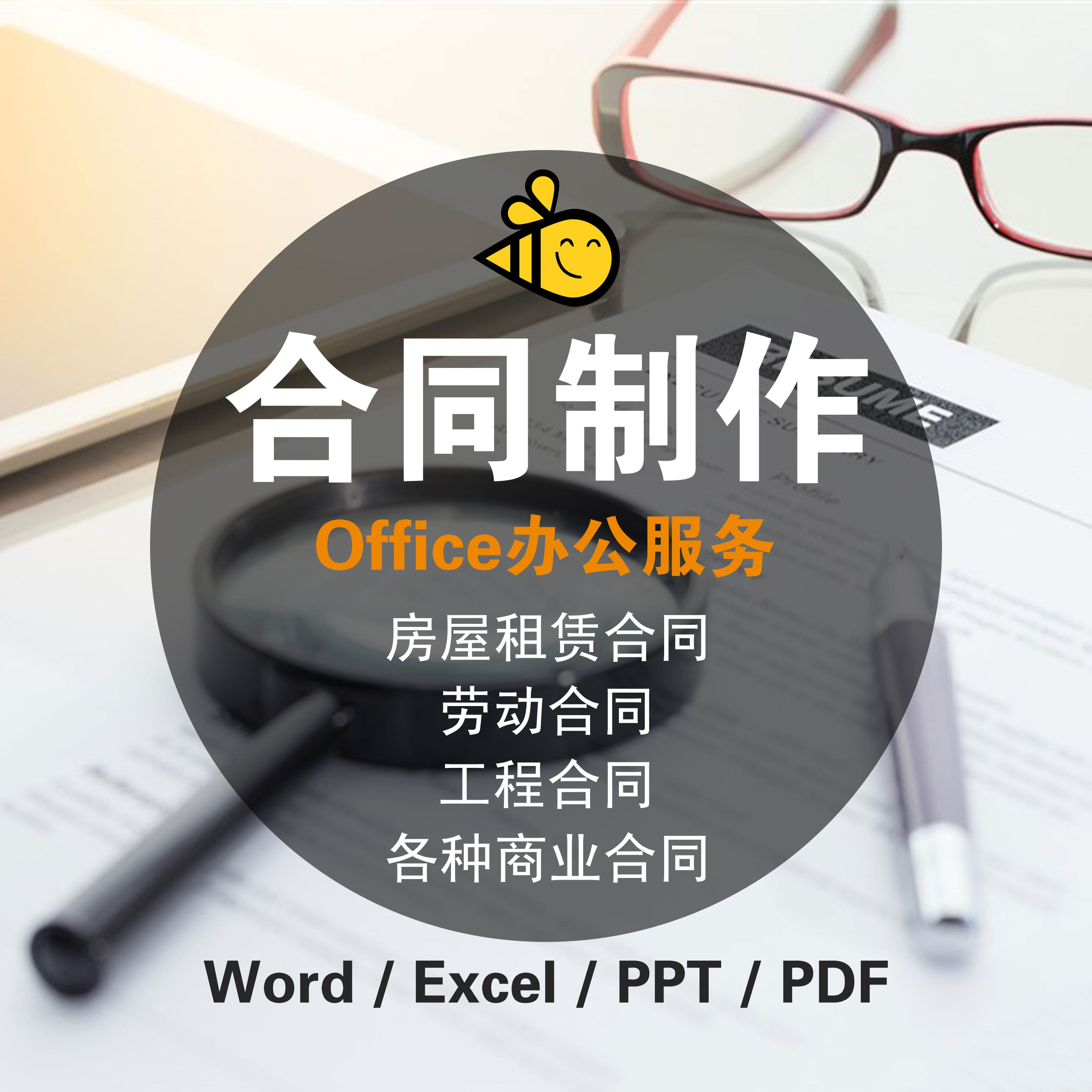 合同制作wps代做Office其它设计服务