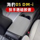 适用于比亚迪海豹05DM 保防护垫 i专用扶手箱套硅胶套中控排挡改装