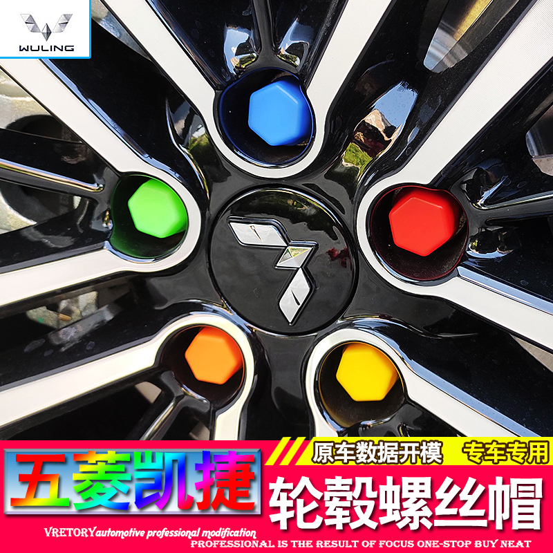 适用于五菱凯捷专用轮毂螺丝帽车轮硅胶螺丝帽五彩保护帽外饰改装