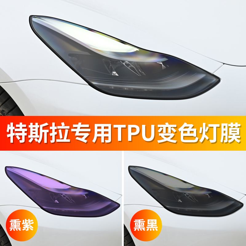 特斯拉TPU光控改色熏黑大灯膜Model3/Y ModelS/X灯膜变色透光贴膜