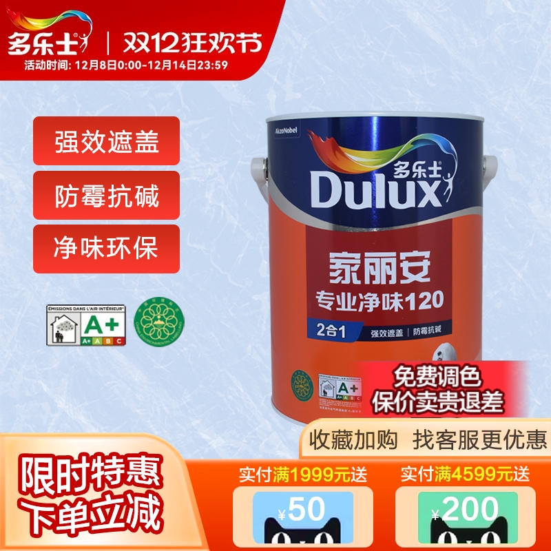 多乐士专业净味120内墙乳胶漆