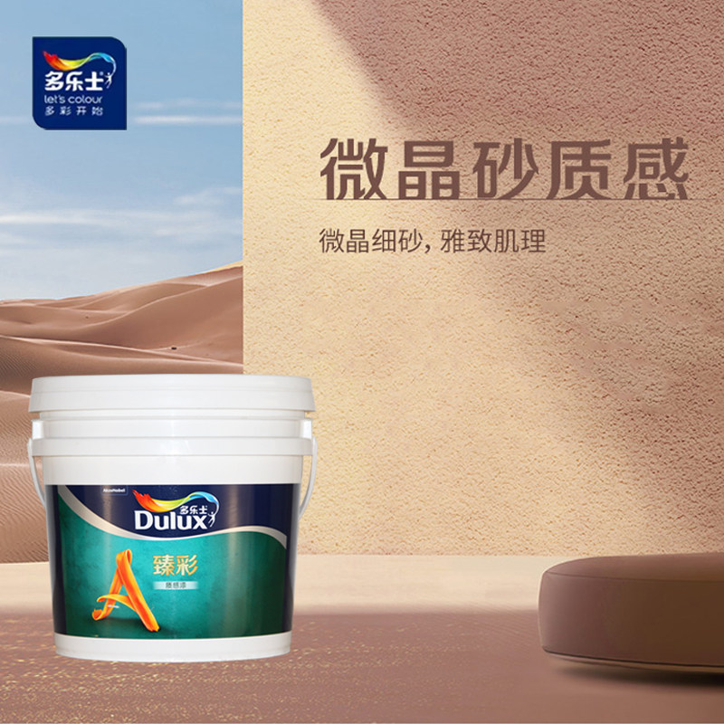 多乐士臻彩微晶砂质感墙面漆环保家用a8261纹理内墙肌理艺术漆