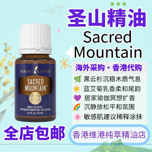 美国youngliving悠乐芳圣山精油