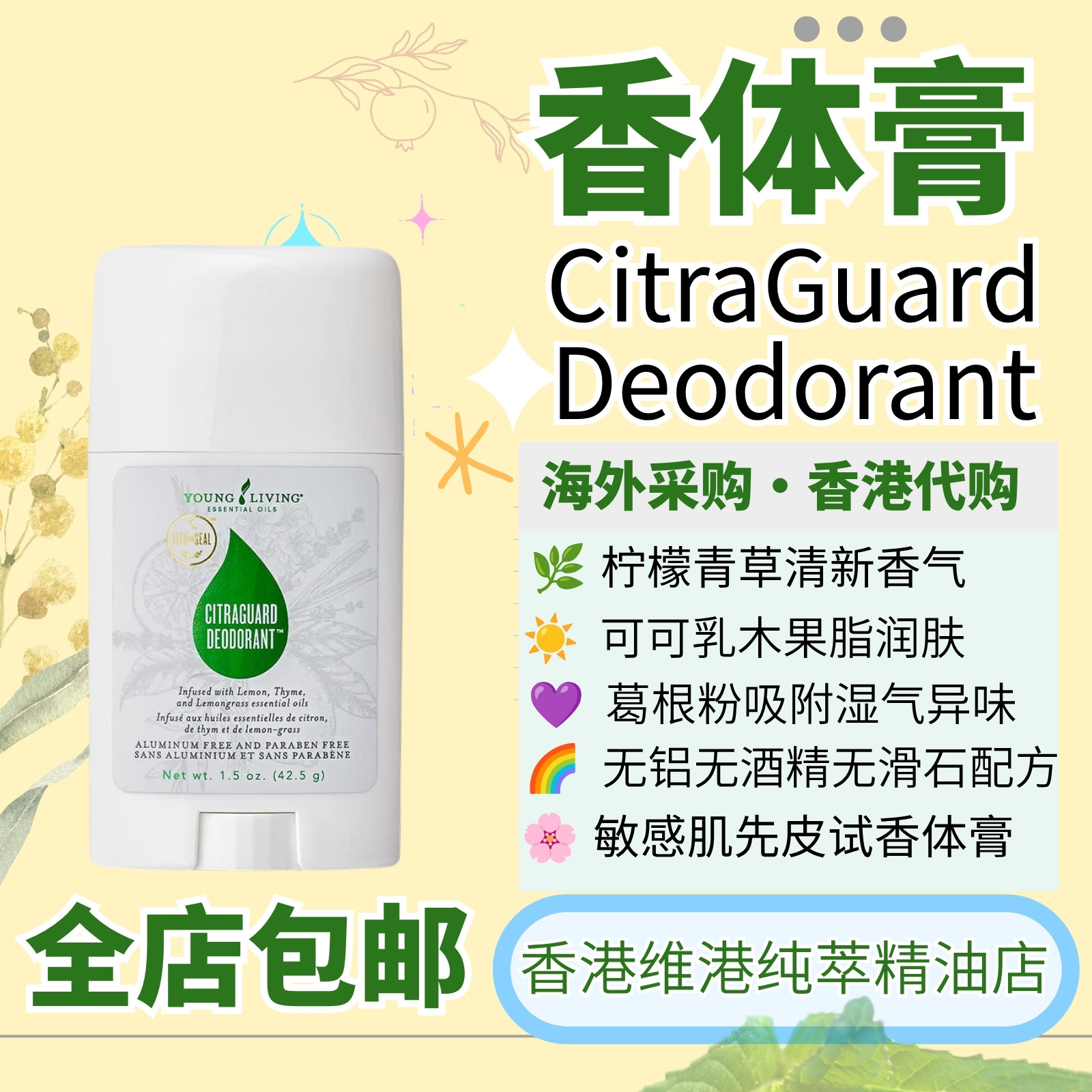 美国Young Living悠乐芳CitraGuard香体除味膏植物清洁舒缓按摩香