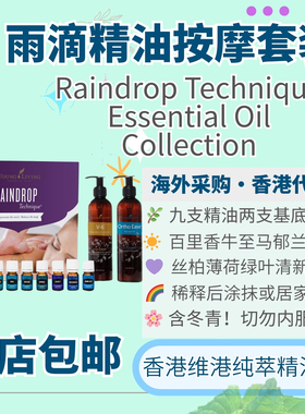 Young Living雨滴Raindrop精油套装11件收藏礼盒按摩清洁香港代购