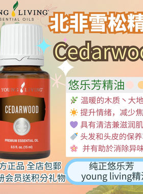 美国Young living悠乐芳雪松精油Cedarwood舒缓按摩天然秀发光泽