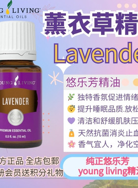 Young living悠乐芳Lavender薰衣草精油单方全身通经络助睡眠按摩