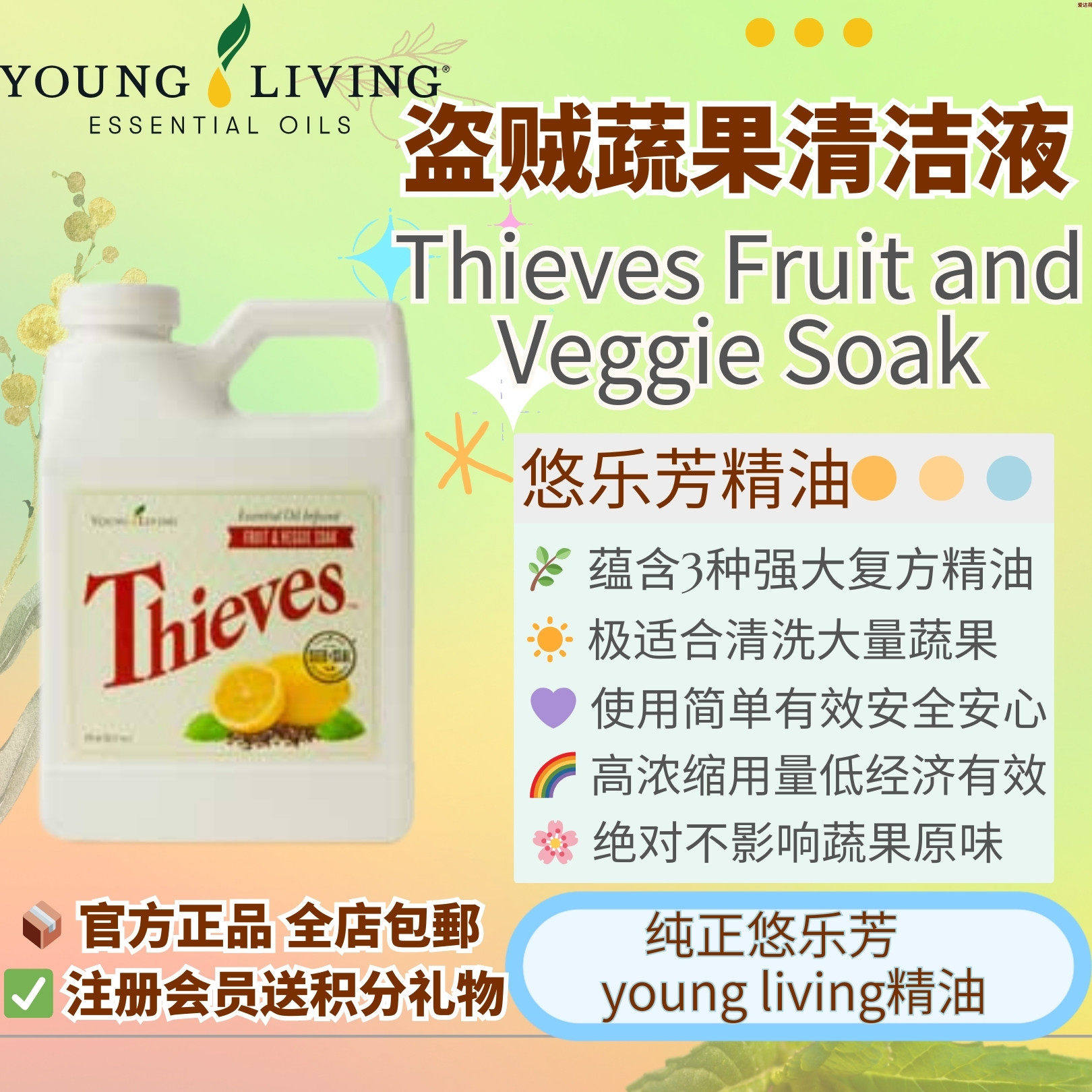 Young living悠乐芳盗贼蔬果洁液天然安全有效清洁蔬果高度浓缩正