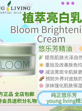 Youngliving悠乐芳BLOOM Brightening Cream植萃亮白乳霜清洁肌肤