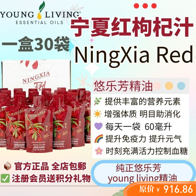 美国Young living悠乐芳杞子汁NingXiaRed装30袋宁夏红枸杞汁血气