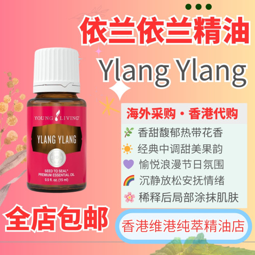 依兰依兰精油愉悦浪漫花香按摩爽