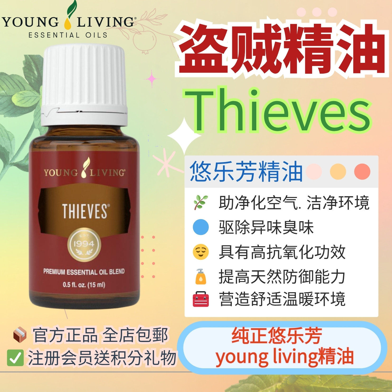 美国悠乐芳Young Living盗贼复方精油Thieves按摩消毒抗菌免疫力