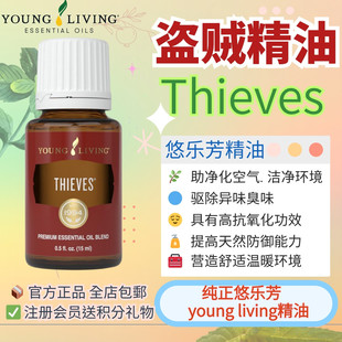 美国悠乐芳Young Living盗贼复方精油Thieves按摩消毒抗菌免疫力