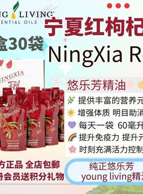美国Young living悠乐芳杞子汁NingXiaRed装30袋宁夏红枸杞汁血气