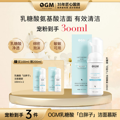 OGM乳糖酸净肤洁面慕斯收缩毛孔
