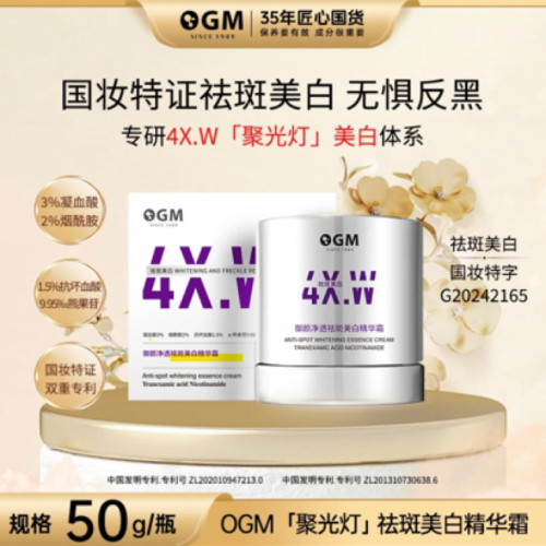 OGM祛斑美白亮肤精华霜