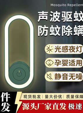 新德国黑科技超声波驱蚊器母婴驱蚊灯除螨智能电子驱蚊灭蝇氛围灯