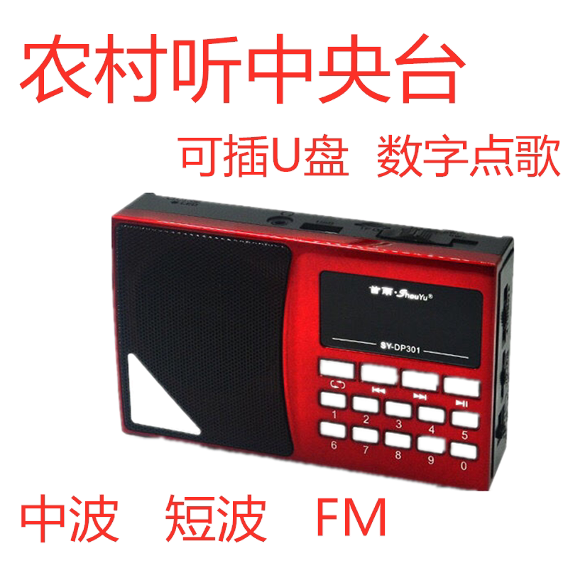 首雨301全波段中波短波插卡U盘充电中波短波地震可用老人收音机