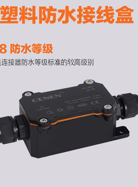 户外防水接线盒带端子塑料外壳体密封CENEN801一进一出IP68小黑色