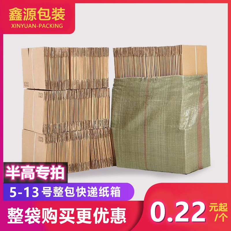 5-11号半高纸箱三层纸箱整包快递纸盒订做批发纸壳包邮长春发货