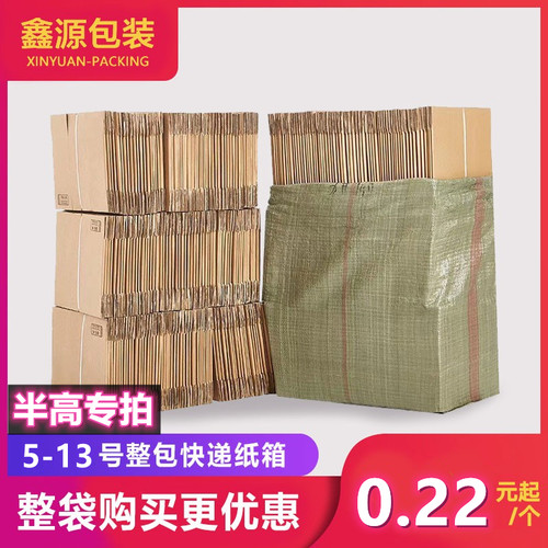 5-11号半高纸箱三层纸箱整包快递纸盒订做批发纸壳包邮长春发货