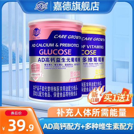 【买1送1】嘉德葡萄糖粉多维维生素青少年成人AD钙锌450g*2罐