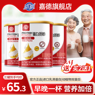 【买2发3】嘉德蛋白质粉乳清蛋白营养补充中老年人儿童