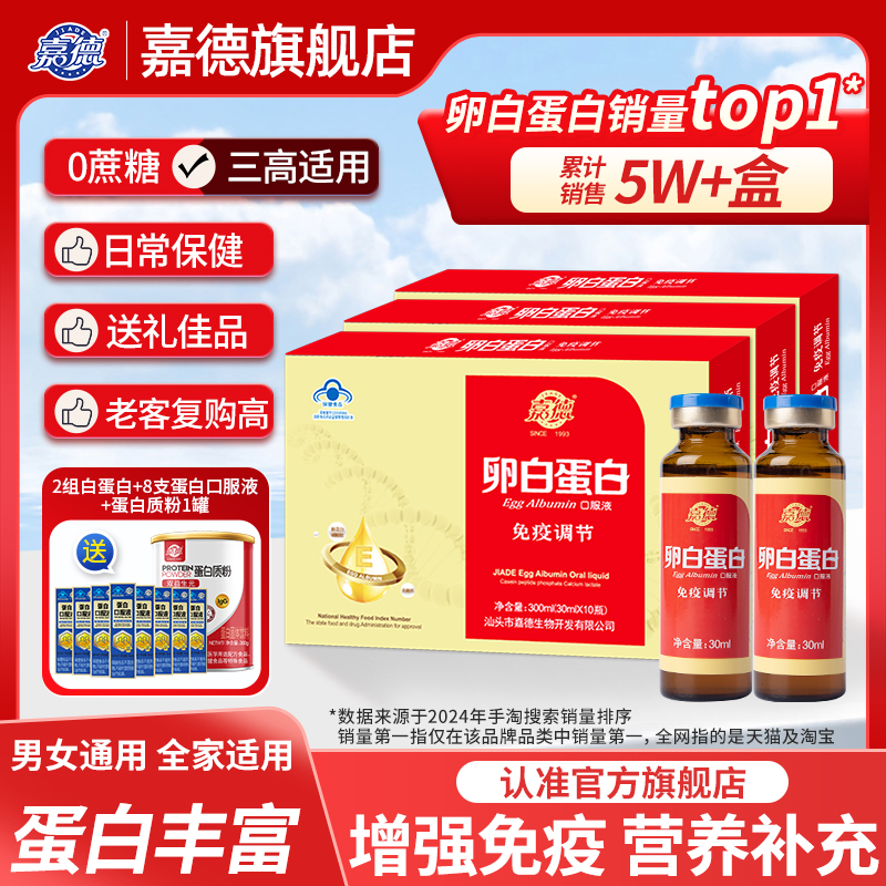 嘉德牌成人卵白蛋白保健品口服液