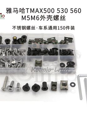 适用雅马哈T-MAX500 tmax530  TMAX560外壳螺丝  M5M6膨胀胶 螺母
