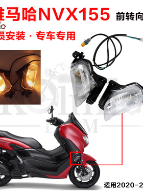 适用雅马哈NVX155 AEROX155 AERON125 20-23年前后转向灯后尾灯V1