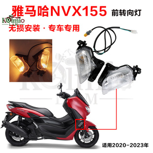 适用雅马哈NVX155 AEROX155 AERON125 20-23年前后转向灯后尾灯V1