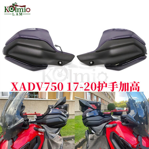 适用本田XADV750改装加高护手挡