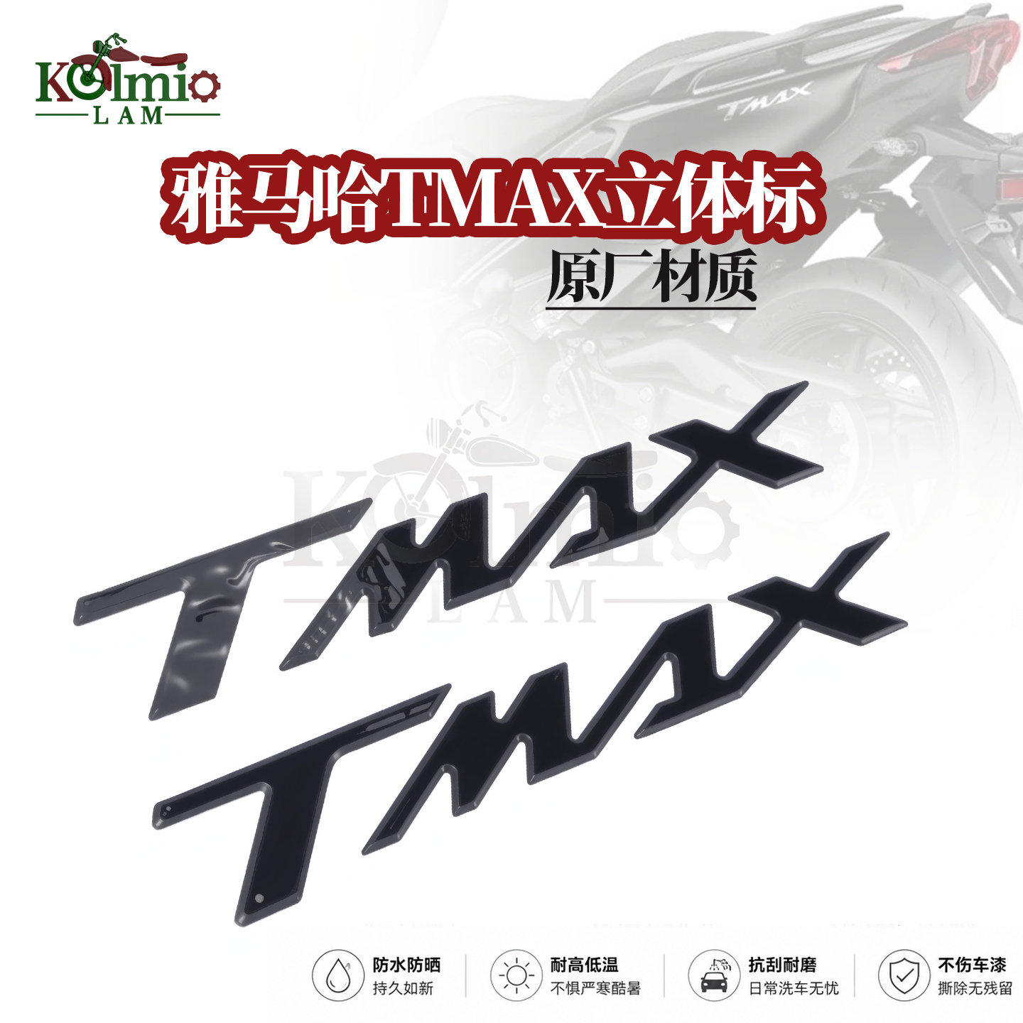 雅马哈TMAX560 T-MAX560 22-26年适用立体贴纸贴画车标3D原车材质
