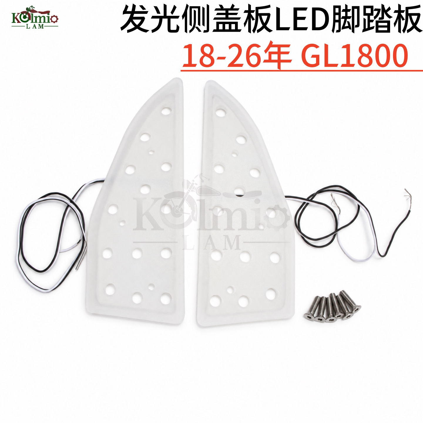 适用金翼GL1800LED侧盖脚踏板