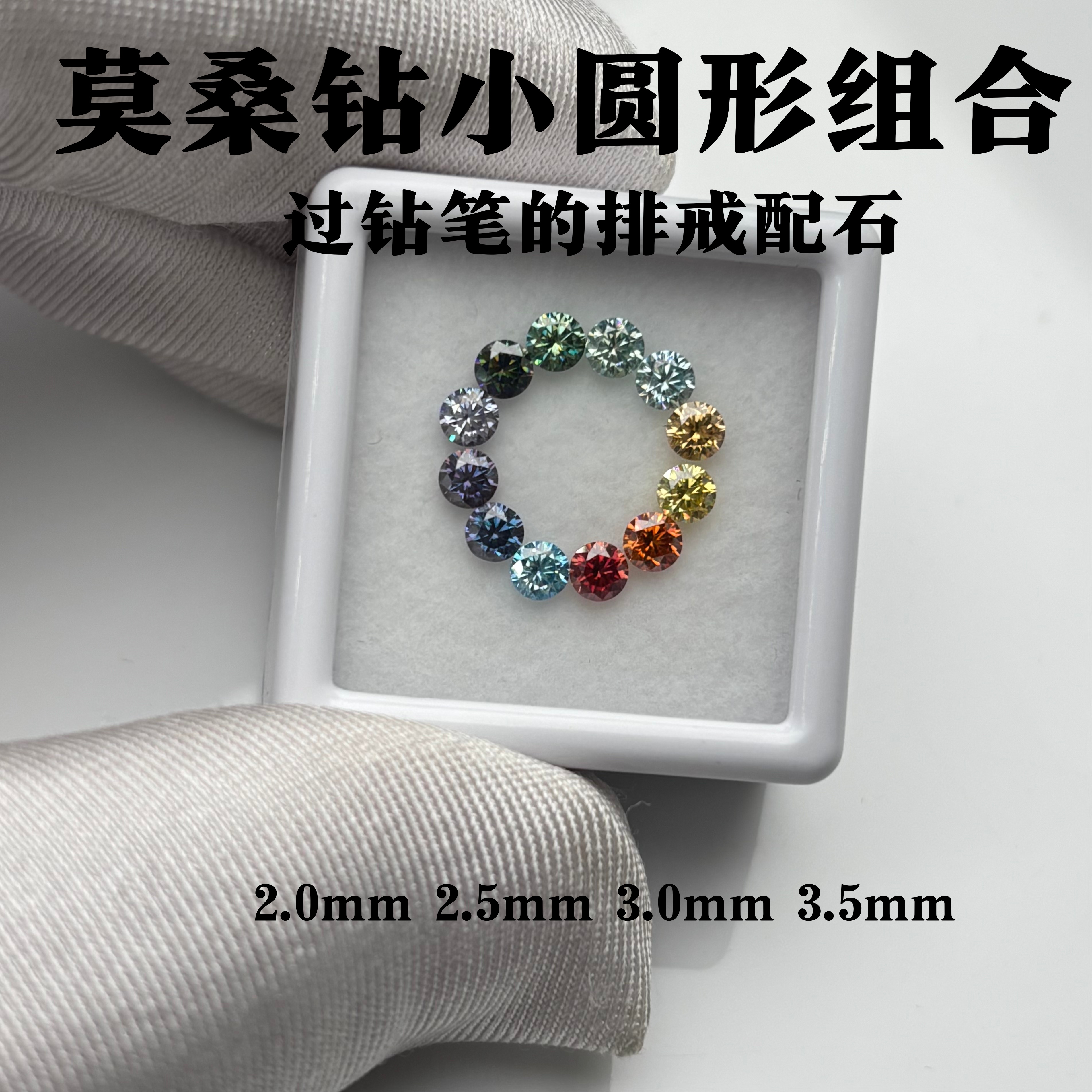 过钻笔圆形彩虹莫桑钻裸石组合12粒 黄橙黄绿青蓝紫宝石 排戒配石