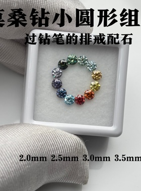 过钻笔圆形彩虹莫桑钻裸石组合12粒 黄橙黄绿青蓝紫宝石 排戒配石