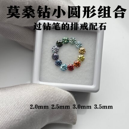 过钻笔圆形彩虹莫桑钻裸石组合12粒 黄橙黄绿青蓝紫宝石 排戒配石