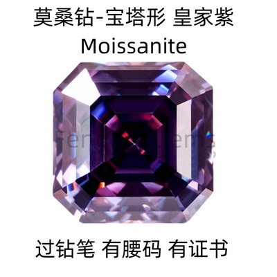 皇家紫莫桑钻石宝塔形阿斯切裸钻莫桑钻过钻笔有腰码首饰主石diy