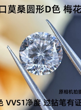 高火彩!圆形梅花切D色莫桑钻裸石 美国进口白色1克拉VVS1戒指主石