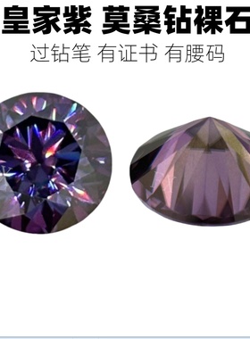 VVS1皇家紫莫桑石圆形裸钻莫桑钻八心八箭切裸石过钻笔 戒指项链
