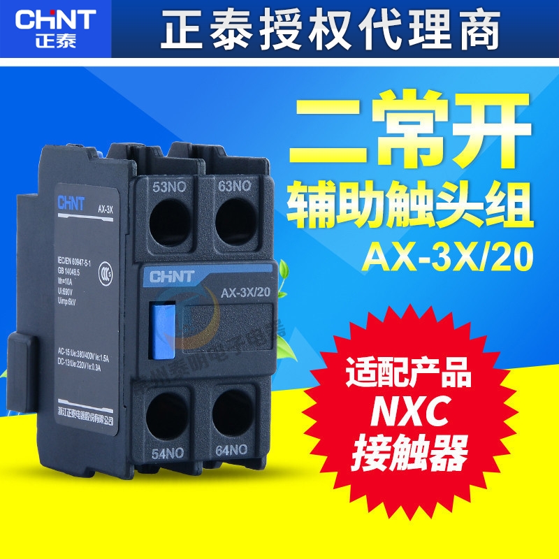 CHNT正泰昆仑NXC交流接触器附件辅助触点2常开AX-3X/20 代替F4-20