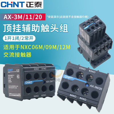 正泰昆仑AX-3M/11 22 20 31 40 04 02 13 NXC06M09接触器触点配件