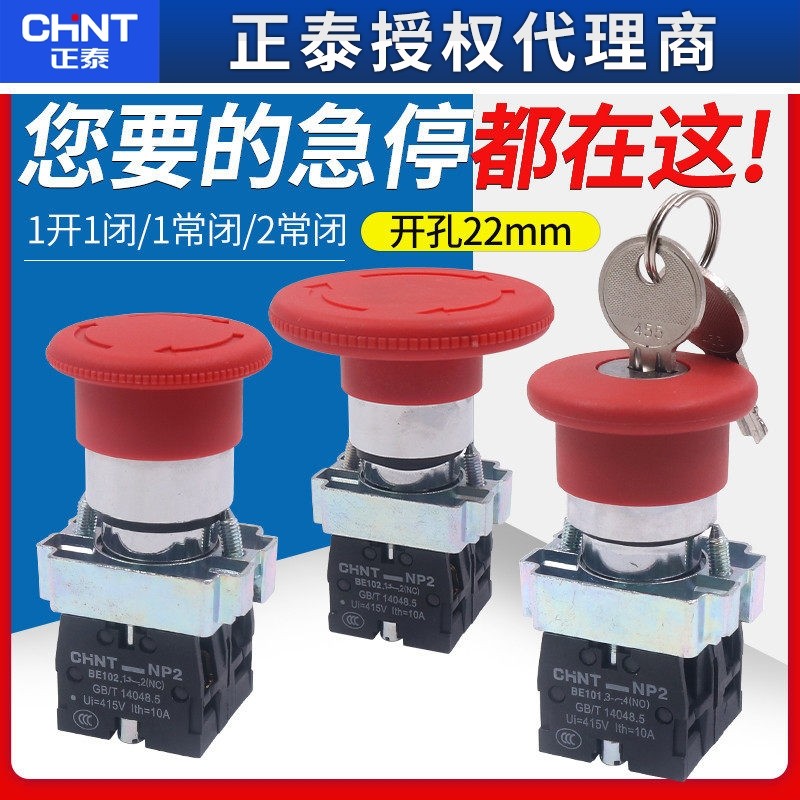 CHNT正泰紧急急停按钮开关控制盒自锁BS542停止带钥匙NP2常闭22mm,电子元器件市场,按钮,淘宝优惠券,粉丝福利购,淘宝优惠卷