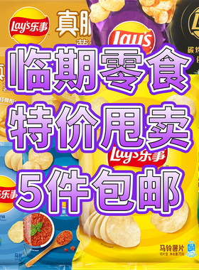 乐事薯片临期清仓优惠不退不换