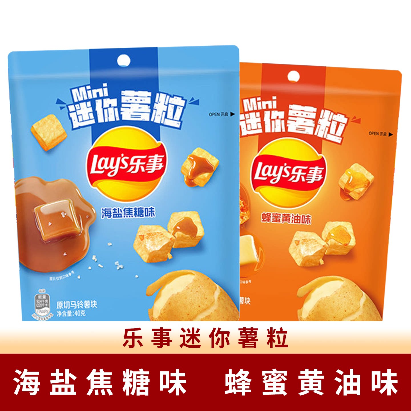 【新品】乐事迷你薯粒海盐焦糖味蜂蜜黄油味原切马铃薯块mini零食