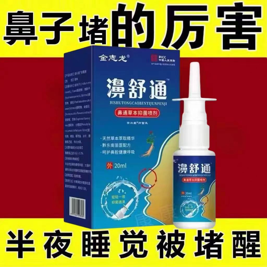 【一喷祛根】日本鼻炎喷剂鼻窦炎不通气鼻甲肥大过敏性鼻炎专用药
