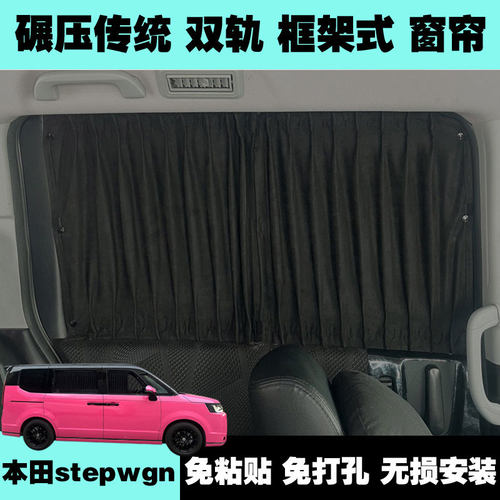 步威Stepwgn框架式汽车窗帘遮阳