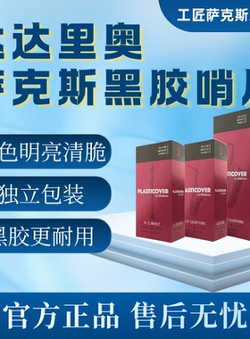 正品包邮美国RICO瑞口PLASTICOVER黑胶涂层高次中音萨克斯哨片