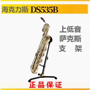 正品 海克力斯 上低音 萨克斯支架 巴里东萨克斯支架 DS535B