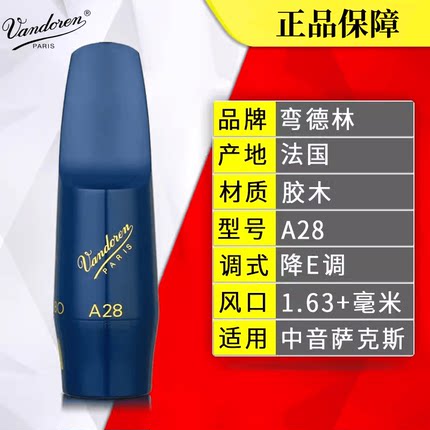 法国vandoren弯德林降E中音萨克斯蓝象笛头JAVA 蓝象A28